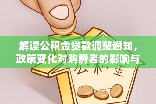 东湖解读公积金贷款调整通知，政策变化对购房者的影响与机遇