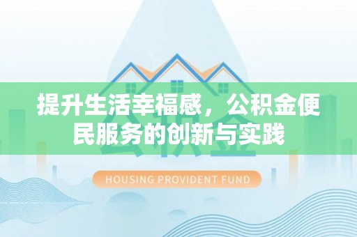 东湖提升生活幸福感，公积金便民服务的创新与实践