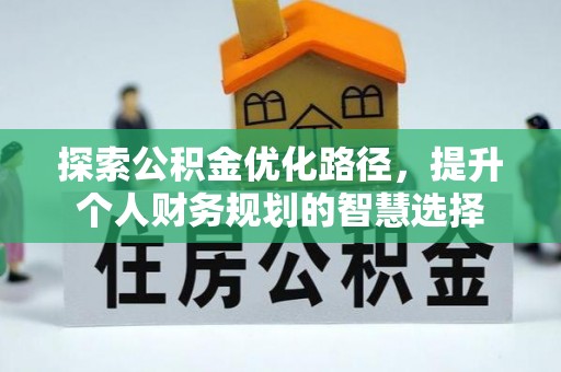 东湖探索公积金优化路径，提升个人财务规划的智慧选择