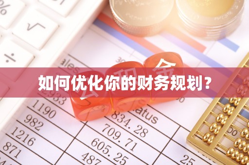 东湖如何优化你的财务规划？
