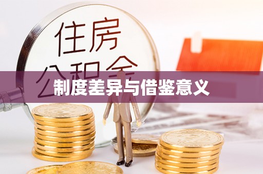 东湖制度差异与借鉴意义