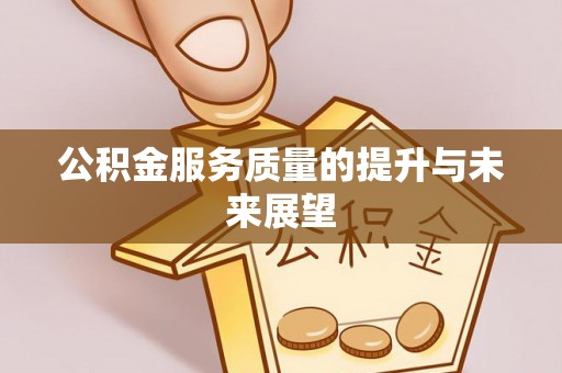 东湖公积金服务质量的提升与未来展望