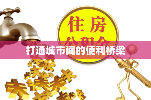 东湖打通城市间的便利桥梁