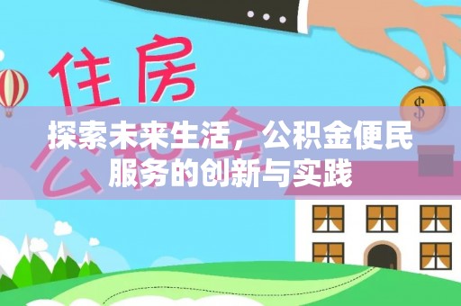 东湖探索未来生活，公积金便民服务的创新与实践