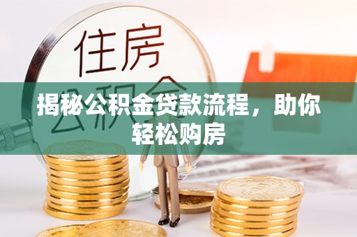 东湖揭秘公积金贷款流程，助你轻松购房