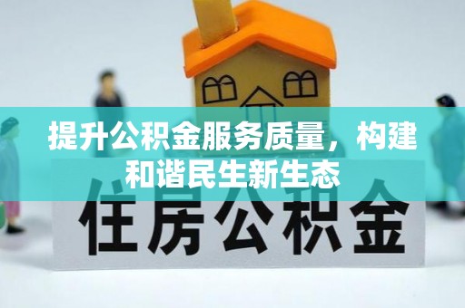 东湖提升公积金服务质量，构建和谐民生新生态