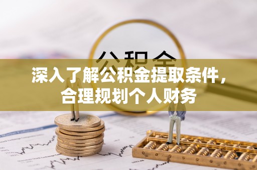 东湖深入了解公积金提取条件，合理规划个人财务