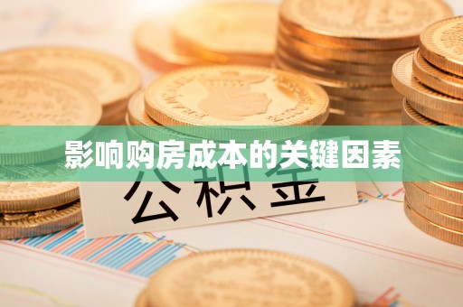 东湖影响购房成本的关键因素