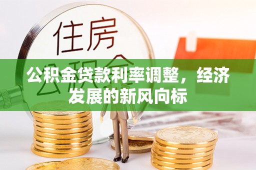 东湖公积金贷款利率调整，经济发展的新风向标