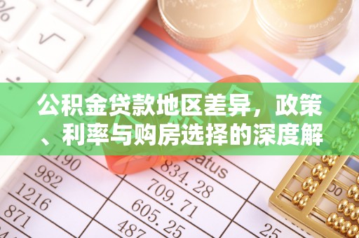 东湖公积金贷款地区差异，政策、利率与购房选择的深度解析