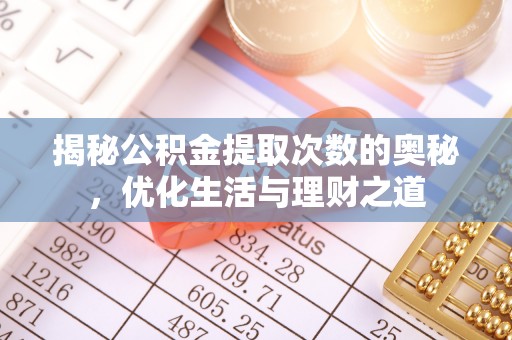 东湖揭秘公积金提取次数的奥秘，优化生活与理财之道