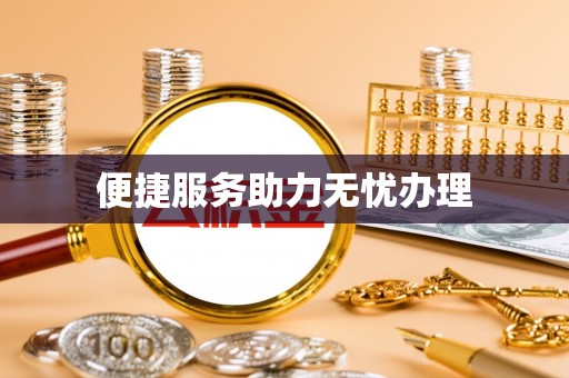 东湖便捷服务助力无忧办理