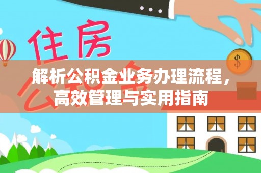 东湖解析公积金业务办理流程，高效管理与实用指南