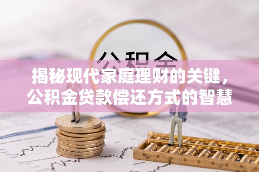 东湖揭秘现代家庭理财的关键，公积金贷款偿还方式的智慧选择