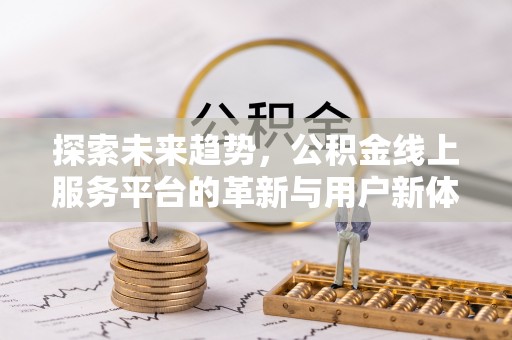 东湖探索未来趋势，公积金线上服务平台的革新与用户新体验