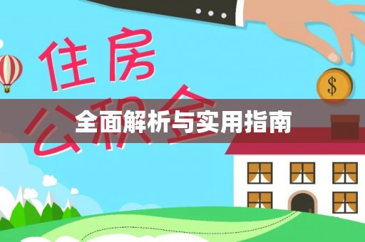 东湖全面解析与实用指南