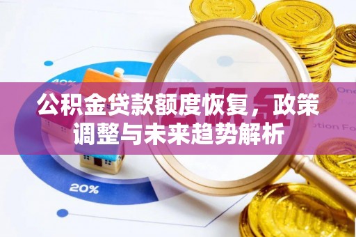 东湖公积金贷款额度恢复，政策调整与未来趋势解析