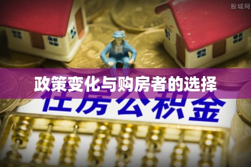 东湖政策变化与购房者的选择