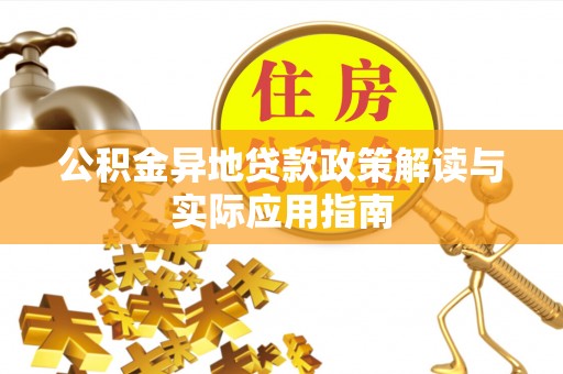 东湖公积金异地贷款政策解读与实际应用指南