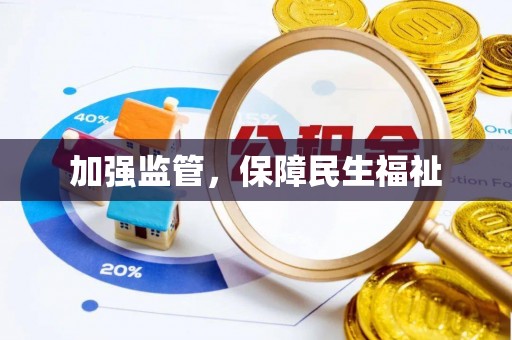 东湖加强监管，保障民生福祉