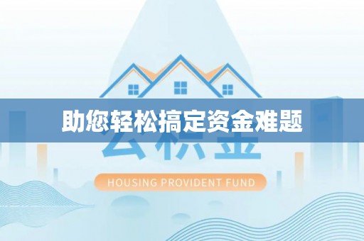 东湖助您轻松搞定资金难题