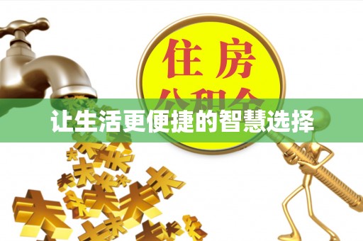 东湖让生活更便捷的智慧选择