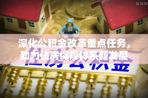 东湖深化公积金改革重点任务，助力住房保障体系新发展