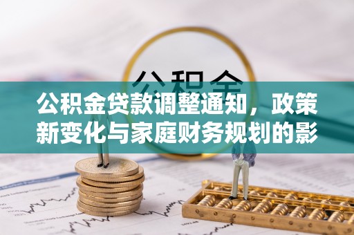 东湖公积金贷款调整通知，政策新变化与家庭财务规划的影响