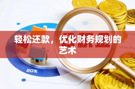 东湖轻松还款，优化财务规划的艺术