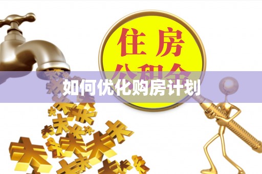 东湖如何优化购房计划
