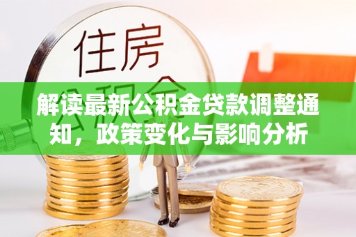 东湖解读最新公积金贷款调整通知，政策变化与影响分析