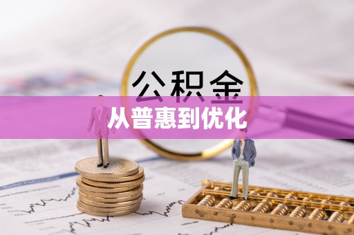 东湖从普惠到优化