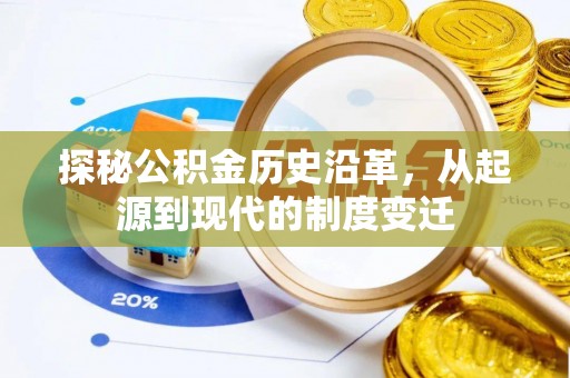 东湖探秘公积金历史沿革，从起源到现代的制度变迁