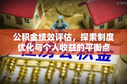 东湖公积金绩效评估，探索制度优化与个人收益的平衡点