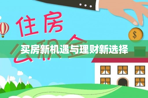 东湖买房新机遇与理财新选择