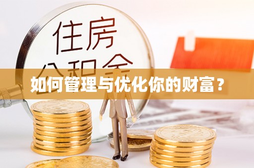 东湖如何管理与优化你的财富？
