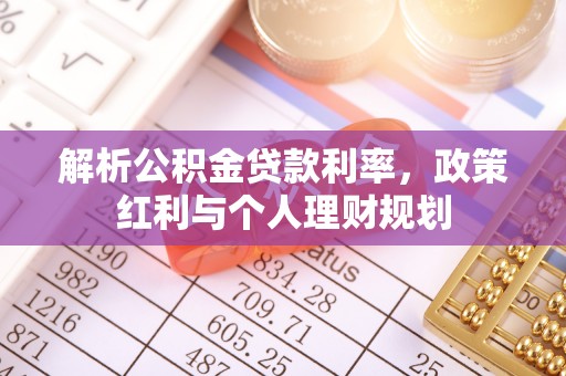 东湖解析公积金贷款利率，政策红利与个人理财规划