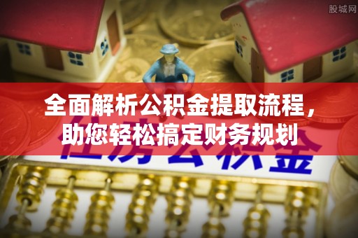 东湖全面解析公积金提取流程，助您轻松搞定财务规划