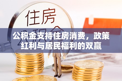 东湖公积金支持住房消费，政策红利与居民福利的双赢