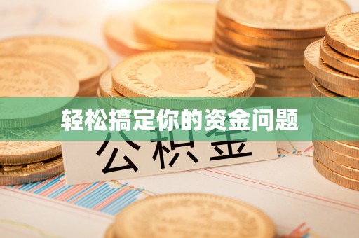 东湖轻松搞定你的资金问题