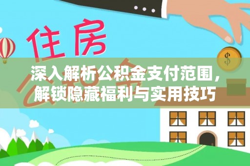 东湖深入解析公积金支付范围，解锁隐藏福利与实用技巧