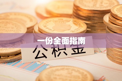 东湖一份全面指南