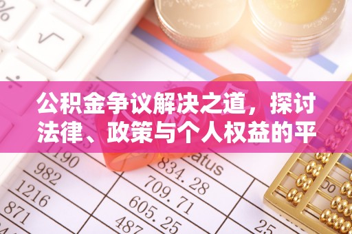东湖公积金争议解决之道，探讨法律、政策与个人权益的平衡