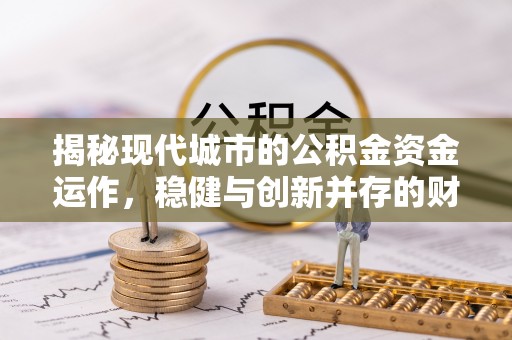 东湖揭秘现代城市的公积金资金运作，稳健与创新并存的财富管理之道