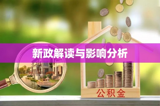 东湖新政解读与影响分析