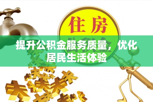 东湖提升公积金服务质量，优化居民生活体验