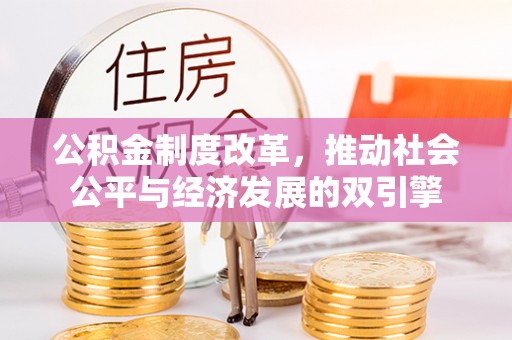 东湖公积金制度改革，推动社会公平与经济发展的双引擎
