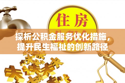 东湖探析公积金服务优化措施，提升民生福祉的创新路径