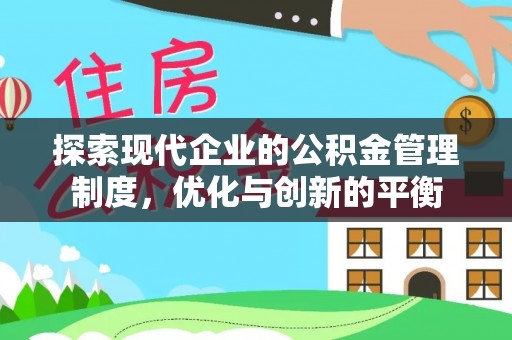 东湖探索现代企业的公积金管理制度，优化与创新的平衡