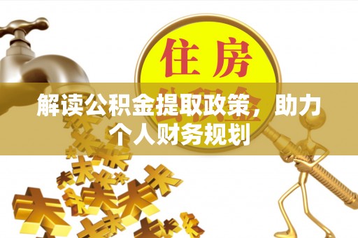 东湖解读公积金提取政策，助力个人财务规划